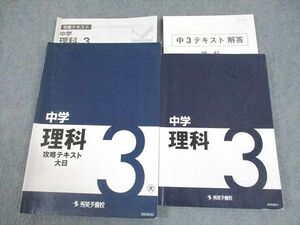 VZ10-078 秀英予備校 中3 理科/中学理科攻略テキスト 大日 計2冊 27M2C