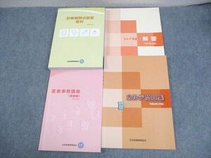 VZ10-074 日本医療事務協会 医療事務講座 診療報酬点数表 医科/カルテ問題集 2023年合格目標 計3冊 44M3D