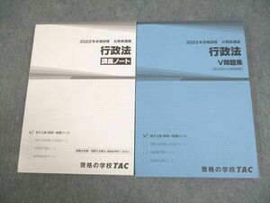 VZ10-129 TAC 公務員講座 行政法 講義ノート/V問題集(過去問＆予想問題集) 2022年合格目標 未使用品 計2冊 30M4B