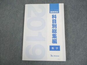 VZ12-017 ベネッセ 進研模試 2019年度 科目別総集編 数学 状態良い 20S0D