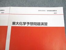 VZ11-010 代々木ゼミナール 代ゼミ 東京/京都大学 東大・京大化学/東大化学予想問題演習 テキスト 2018 冬期直前 計2冊 11m0D_画像3