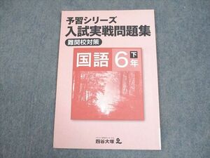 VZ12-009 四谷大塚 小6 国語 予習シリーズ入試実戦問題集 難関校対策 下 440828-1 状態良い 07m2B