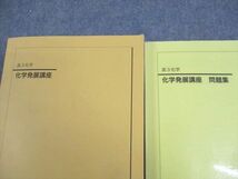 VZ11-024 鉄緑会 高3化学 化学発展講座/問題集 テキスト通年セット 2019 計2冊 50M0D_画像2