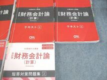 VZ12-049 CPA会計学院 公認会計士講座 財務会計論(計算) テキスト3～7/短答対策問題集2 2020/2021年合格目標 計6冊 00L4D_画像3