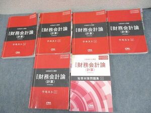 VZ12-049 CPA会計学院 公認会計士講座 財務会計論(計算) テキスト3～7/短答対策問題集2 2020/2021年合格目標 計6冊 00L4D