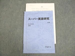 VZ11-060 駿台 スーパー英語研究 テキスト 状態良い 2023 前期 04s0D