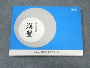 VZ03-103 お茶の水ゼミナール 漢字問題集 漢壁 未使用品 2019 15m0B