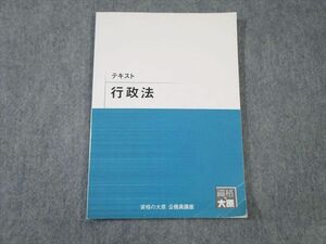 VZ03-147 資格の大原 公務員講座 行政法 テキスト 2020年合格目標 12m4B