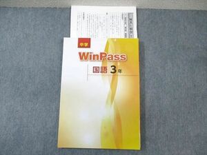 VZ03-028 塾専用 中3 WinPass 国語 未使用品 17S5B