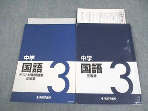 VZ10-077 秀英予備校 中3 国語 三省堂/中学国語テスト対策問題集 計2冊 28M2C