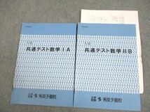 VZ10-086 秀英予備校 共通テスト数学IA/IIB テキスト 2021 計2冊 08s0B_画像1