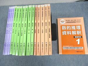 VZ10-178 東京アカデミー 大卒程度 公務員試験準拠テキスト 教養/専門科目 1～13/15/16/18/20 2024年合格目標 計17冊 ★ 00L4D