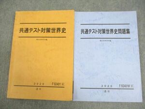 VZ10-101 駿台 共通テスト対策世界史/問題集 テキスト通年セット 2020 計2冊 26S0D