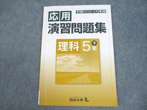 VZ12-011 四谷大塚 小5 理科 予習シリーズ準拠 応用演習問題集 下 740624-5 状態良い 06m2B