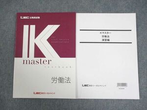 VZ11-052 LEC東京リーガルマインド 公務員試験 Kマスター 労働法/演習編 2023年合格目標 未使用品 計2冊 16S4B