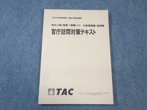 VZ03-099 TAC 公務員講座 行政事務職・技術職 官庁訪問対策テキスト 2023年合格目標 未使用品 11m4B