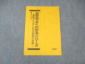 VZ03-044 駿台 古文がよくわかるシリーズー基礎からはじめる和歌の攻略ー 2019 03s0B