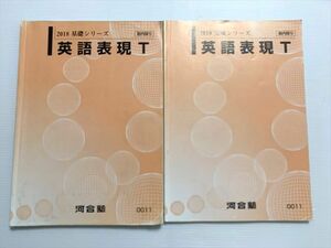 WA33-036 河合塾 英語表現Tトップレベル 通年セット 2018 基礎シリーズ/完成シリーズ 計2冊 15 S0B