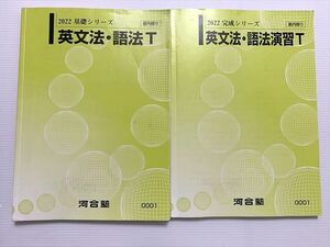 WA33-050 河合塾 英文法・語法T/英文法・語法演習T 通年セット トップレベル 2022 基礎シリーズ/完成シリーズ 計2冊 18 S0B