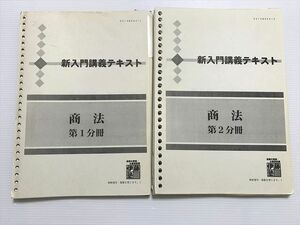 WA33-023 河合塾マナビス 公務員試験 新入門講義テキスト 商法 第1分冊/第2分冊 20 S0B