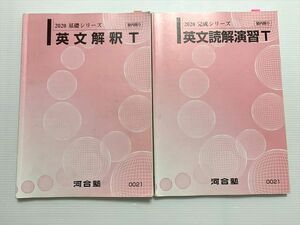 WA33-044 河合塾 英文解釈T/英文読解演習T 通年セット トップレベル 2020 基礎シリーズ/完成シリーズ 計2冊 22 S0B