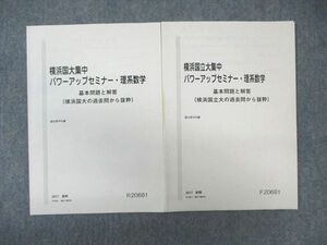 WA01-147 駿台 横浜国公立大集中パワーアップセミナー・理系数学(過去問から抜粋) 状態良品 2017 前/後期 計2冊 05 s0B