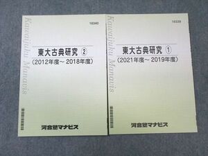 WA01-026 河合塾マナビス 東大古典研究1(2021年度～2019年度)/2(2012年度～2018年度) 未使用品 計2冊 06 s0B