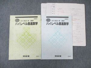 WA01-033 河合塾 ハイレベル医進数学 2016 夏期/冬期 計2冊 11 s0C