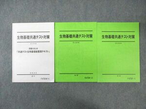 WA01-139 駿台 生物基礎共通テスト対策/究極のまとめ 2022 前/後期/通年 計3冊 18 S0C