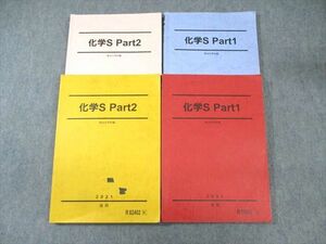 WA01-116 駿台 化学S Part1/2 テキスト通年セット 2021 計4冊 43 M0C