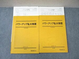 WA01-037 駿台 パワーアップ私大物理 テキスト通年セット 【テスト計23回分付き】 2017 計2冊 15 m0D