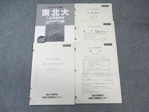 WA02-049 駿台 東北大入試実戦模試問題 2016年11月 英語/数学/理科 理系 14m0D