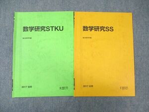 WA01-134 駿台 東工大コース 数学研究SS/STKU テキスト通年セット 状態良品 2017 計2冊 05 s0B