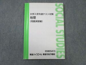 WA02-105 東進ハイスクール 大学入学共通テスト対策 地理(問題演習編) 村瀬哲史 10m0C