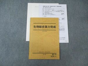 WA01-171 駿台 生物総合実力完成 【テスト計3回分付き】 2021 冬期 伊藤和修 10 s0D