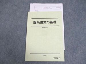 WA10-058 駿台 医系論文の基礎 テキスト 未使用品 2022 通年 05s0D