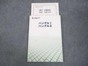WA10-006 創価大学 ハングルI/II テキスト 未使用品 2012 CD1枚付 11m4B