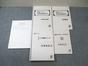 WA02-240 伊藤塾 司法試験 基礎マスター 入門講義テキストなど 刑事訴訟法 テスト計3回分付 未使用品 計4冊 49M4D