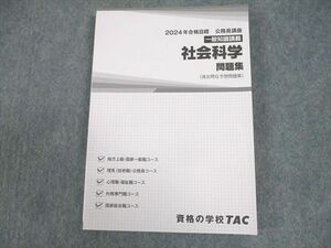 WA12-132 TAC 公務員講座 一般知識講義 社会科学 問題集(過去問＆予想問題集) 2024年合格目標 未使用品 17S4C