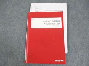 WA12-091 四谷学院 高2 冬期特訓 英文読解特訓 上級 テキスト 2022 08s0B