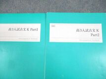 WA12-120 四谷学院 高3 入試古文K Part1/2 テキスト通年セット 2023 計2冊 12m0C_画像2