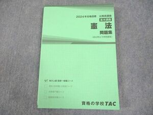 WA12-083 TAC 公務員講座 基本講義 憲法 問題集(過去問＆予想問題集) 2024年合格目標 状態良い 16S4C