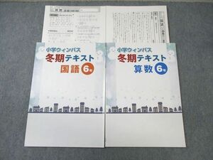 WA02-230 塾専用 小6 小学ウィンパス 冬期テキスト 国語/算数 状態良品 計2冊 07s5B