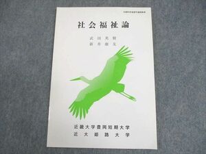 WA12-074 近畿大学豊岡短期大学通信教育部 社会福祉論 テキスト 未使用品 2014 上長然 08s4B