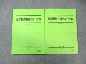 WA01-140 駿台 化学基礎共通テスト対策 テキスト通年セット 2022 計2冊 19 S0C