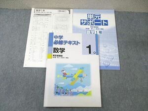 WA01-052 塾専用 中1 中学必修テキスト 数学 [東書] 未使用品 15 S5B