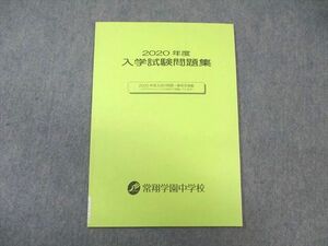 WA02-178 常翔学園中学校 2020年度 入学試験問題集 国語/算数/理科 未使用品 05s1B