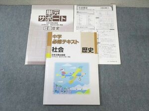 WA02-173 塾専用 中学必修テキスト 社会 歴史 [日文] 13S5B