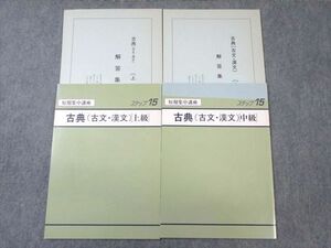 WA02-038 塾専用 古典(古文・漢文)[中級]/[上級] 状態良品 計2冊 06s5B