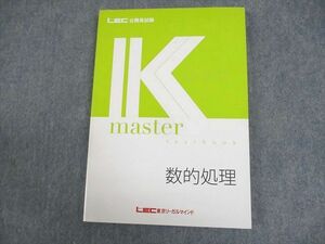 WA10-037 LEC東京リーガルマインド 公務員試験 Kマスター 数的処理 2023年合格目標 状態良い 16S4B